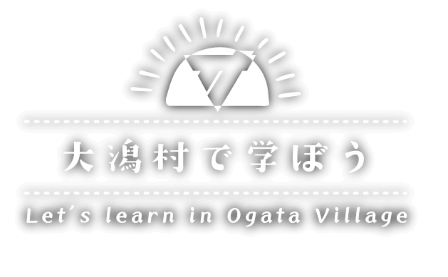 大潟村で学ぼう　Let's learn in Ogata Village
