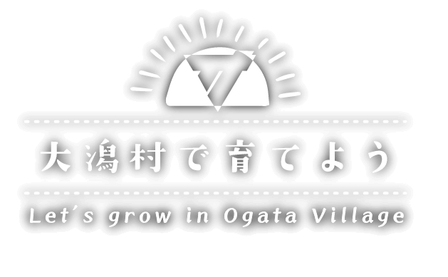 大潟村で育てよう　Let's grow in Ogata Village