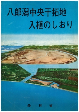 全市町村に配布された「八郎潟干拓地入植のしおり」。　（大潟村干拓博物館蔵）