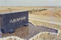 1969年(昭和44年)、八郎潟干拓碑が建立された。