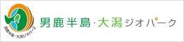 男鹿半島・大潟ジオパーク推進協議会