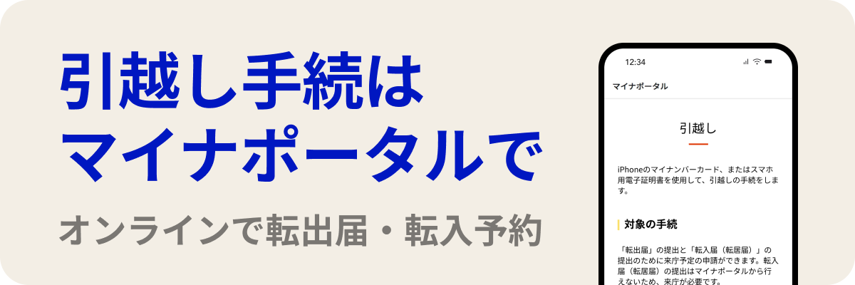 引越し手続はマイナポータル でオンラインで転出届・転 入予約