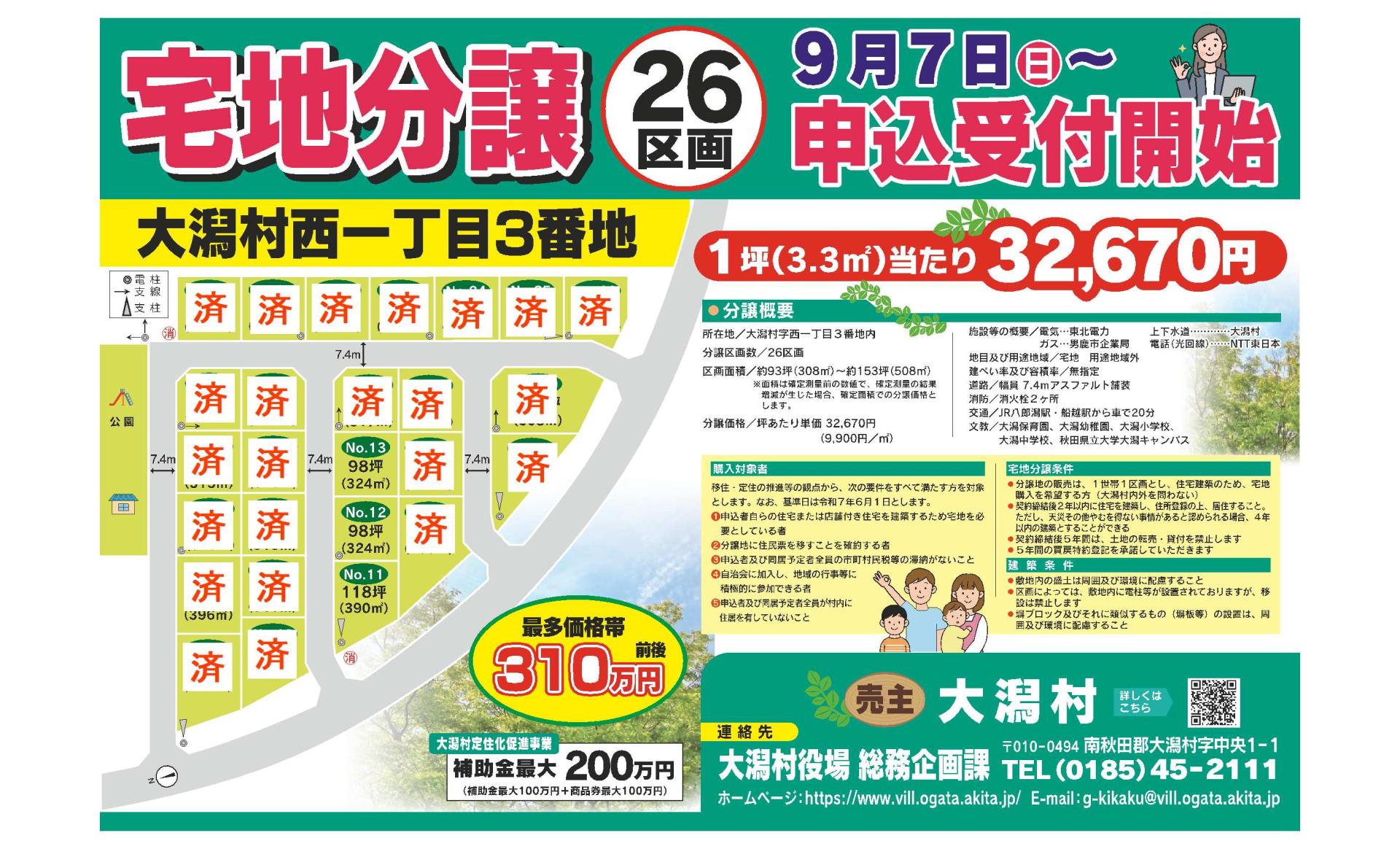 西一丁目3番地内の宅地分譲について | 大潟村役場
