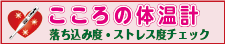 こころの体温計バナー