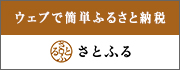 ウェブで簡単ふるさと納税　さとふる