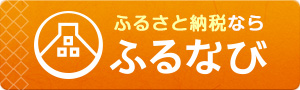 ウェブで簡単ふるさと納税　さとふる