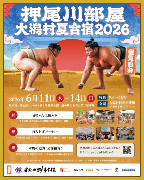 押尾川部屋大潟村夏合宿2026】開催のお知らせ | 大潟村役場