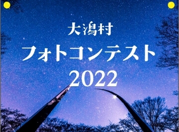 大潟村フォトコンテスト2022