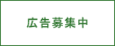 広告募集中1
