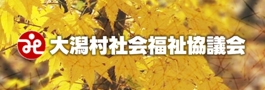 社会福祉協議会
