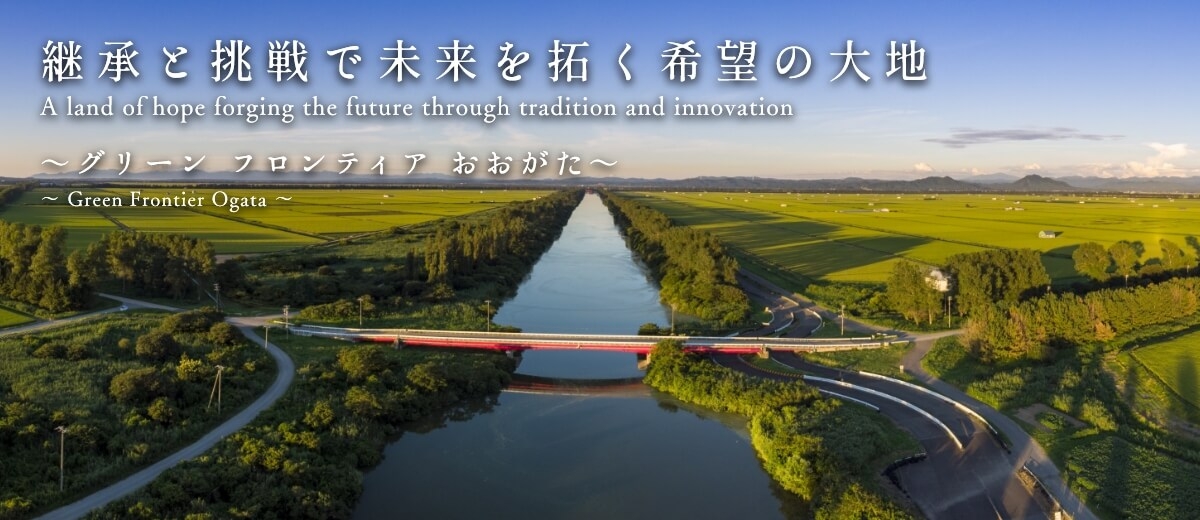 継承と挑戦で未来を拓く希望の大地 A land of hope forging the future through tradition and innovation グリーン フロンティア おおがた Green Frontier Ogata