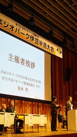 日本ジオパーク伊豆半島大会の画像