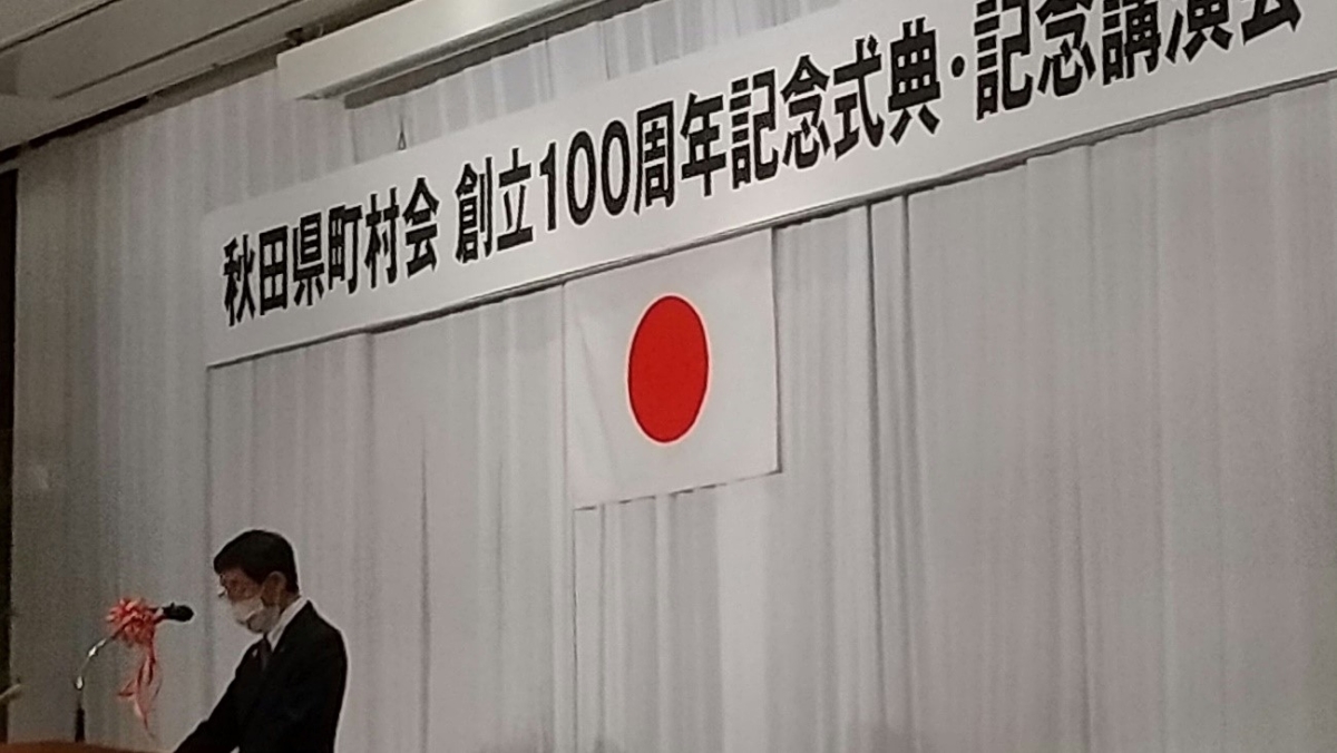 秋田県町村会創立１００周年記念式典の画像