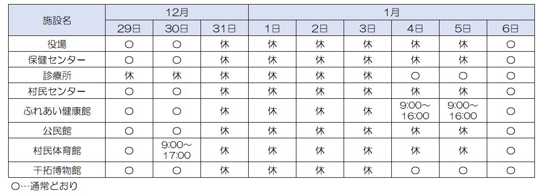 年末年始の村内施設会館予定表