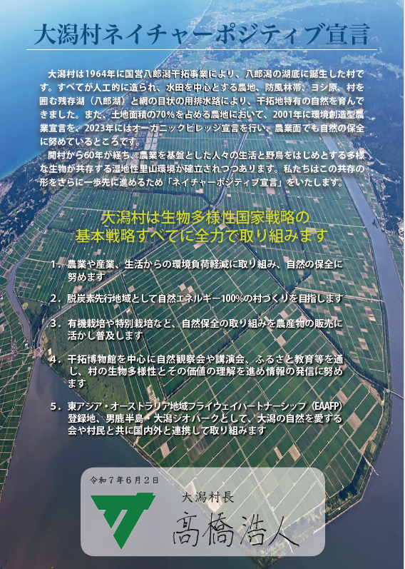大潟村ネイチャーポジティブ宣言