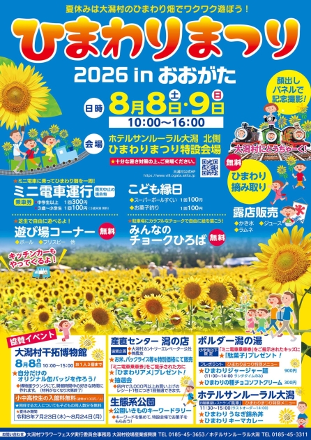 ひまわりまつり2026 in おおがた